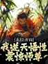 玄幻：开局激活无限吞噬系统全章节免费在线阅读 楚渊秦荒小说完结版