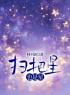 扫把星也是星全文免费试读 董玉清董玉冰小说大结局无弹窗