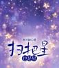 扫把星也是星