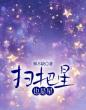 扫把星也是星
