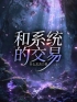 《和系统的交易》最新章节 和系统的交易林卓唐思雨段尚全文阅读