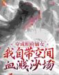 穿成相府嫡女:我自带空间血溅沙场