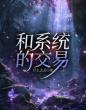 和系统的交易