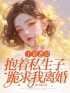 丁克老公抱着私生子跪求我离婚余秋秋秦山小说全文免费试读