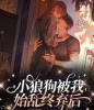 小狼狗被我始乱终弃后