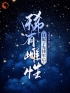 稀有雌性，抚慰了先锋军后免费试读(宋软秦寅小说全本资源) 无广告