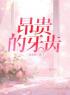 陈欣怡张弛超李洛洛小说叫什么_昂贵的牙齿小说