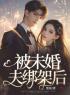 被未婚夫绑架后全文免费试读(纪成付林) 完结版