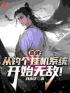 秦宇秦瑶小说《高武：从钓个挂机系统开始无敌！》全文及大结局精彩试读