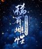 开局就被发配，看我逆风翻盘