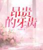 昂贵的牙齿