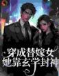 穿成替嫁女,她靠玄学封神