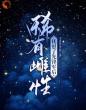 开局就被发配,看我逆风翻盘