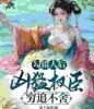 勾错人后，凶猛权臣穷追不舍