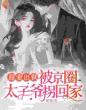 情难自禁,京圈太子对她上瘾