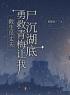 救生员丈夫勇救青梅让我尸沉湖底何瑶林瑞阳晴晴小说_救生员丈夫勇救青梅让我尸沉湖底小说章节