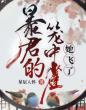 暴君的笼中雀,她飞了