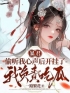 《暴君偷听我心声后开挂了，我负责吃瓜》小说完整版在线阅读（主角慕枝嬴墨）