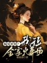 盛莲儿盛无双完整全文阅读 盛无双盛莲儿小说结局无删节