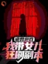 诡异游戏：我带女儿狂刷副本全章节免费在线阅读 宁晨宁茵茵小说完结版