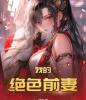 我的绝色前妻