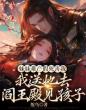 妹妹难产假死害我,我送她去阎王殿见孩子
