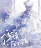 深情陷阱