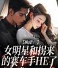 齁甜！女明星和拐来的赛车手HE了