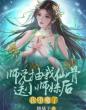 师兄抽我仙骨送给小师妹后，我堕魔了