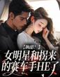 齁甜!女明星和拐来的赛车手HE了