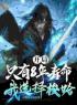开局只有8年寿命，我选择梭哈丁义魏老头小说全文阅读