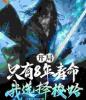 开局只有8年寿命，我选择梭哈