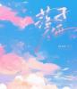 落子无悔