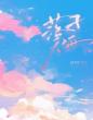 落子无悔