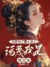 《夫君为了攀上县主，污蔑我是风尘女》最新章节 夫君为了攀上县主，污蔑我是风尘女沈林荣安全文阅读