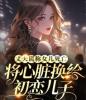 丈夫谎称女儿死亡，将心脏换给初恋儿子