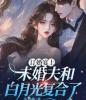 订婚宴上，未婚夫和白月光复合了