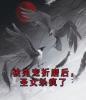 被男宠折磨后，圣女杀疯了