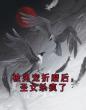 被男宠折磨后,圣女杀疯了
