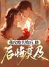 《我攻略失败后，他后悔莫及》小说完整版在线阅读（主角许无忧孟弈宁林璨）