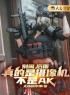 《别闹，后面真的是摄像机，不是AK》罗宾洛美娟小说精彩内容在线阅读