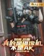 别闹,后面真的是摄像机,不是AK