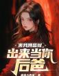 害我蹲监狱,出来当你后爸