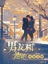 唐欣然吴斌生小说叫什么_男友和他的痴情青梅小说