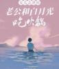 女儿去世时，老公和白月光吃火锅