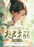 林以茉闻宴小说章节目录 《穿成杀猪女，夫君柔弱不能自理》全文阅读