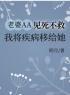 张恒林雪怡小说章节目录 老婆AA见死不救，我将疾病移给她全文阅读