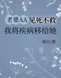 老婆AA见死不救，我将疾病移给她