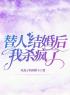 替人结婚后，我杀疯了by任冬路航完整版 任冬路航小说全集在线阅读