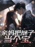 亲妈把继子当个宝白宇王炎小说全本在线阅读